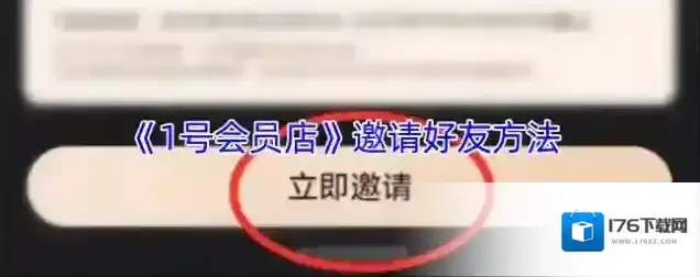 《1号会员店》邀请好友方法