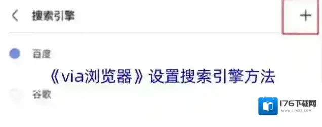 《via浏览器》设置搜索引擎方法