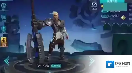 王者荣耀新英雄狂铁怎么样 狂铁的能力是什么 狂铁的技能怎么样