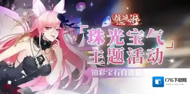 镇魂街武神觉醒【版本更新】“珠光宝气”主题活动开启