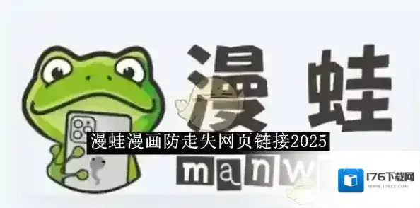《漫蛙漫画》防走失网页2025 《漫蛙漫画》防走失网页2025