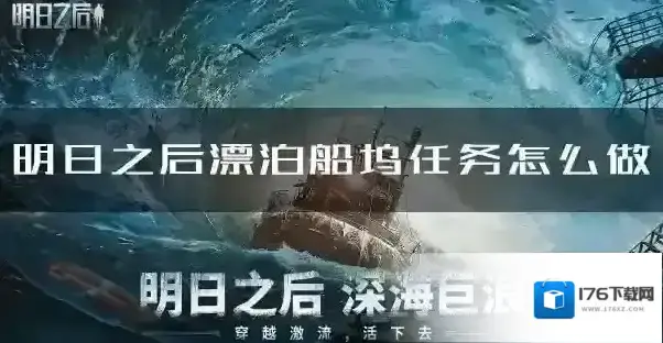 明日之后漂泊船坞怎么玩 任务流程攻略 明日之后漂泊船坞怎么玩 任务流程攻略