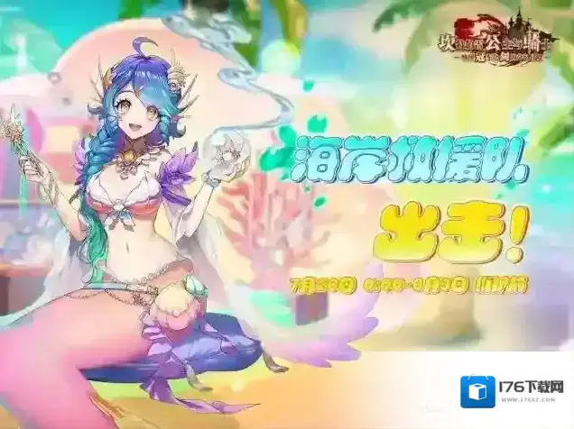 坎公骑冠剑【海岸救援队，出击！】协力讨伐即将开启