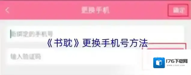 《书耽》更换手机号方法 《书耽》更换手机号方法