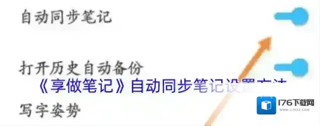 《享做笔记》自动同步笔记设置方法
