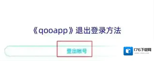《qooapp》退出登录方法