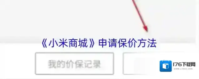 《小米商城》申请价格保护方法