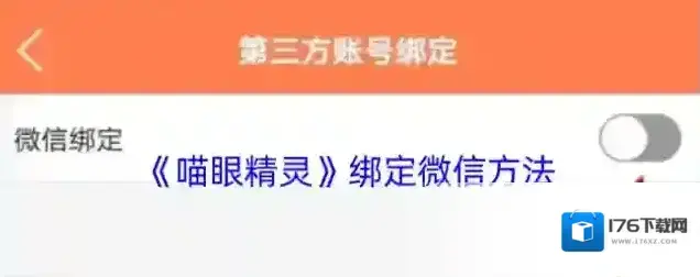 《喵眼精灵》绑定微信方法