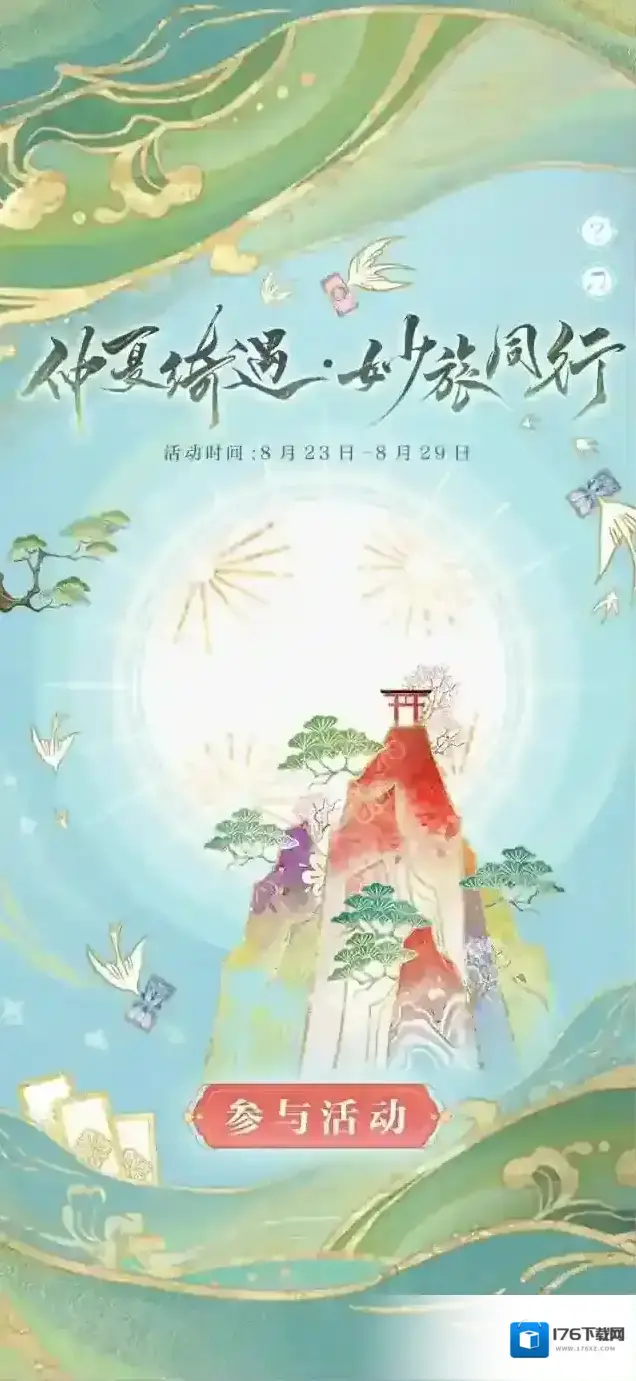 阴阳师☆「仲夏绮遇·妙旅同行」活动即将开启☆ 阴阳师☆「仲夏绮遇·妙旅同行」活动即将开启☆