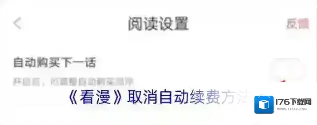 《看漫》取消自动续费方法