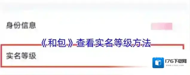 《和包》查看实名等级方法