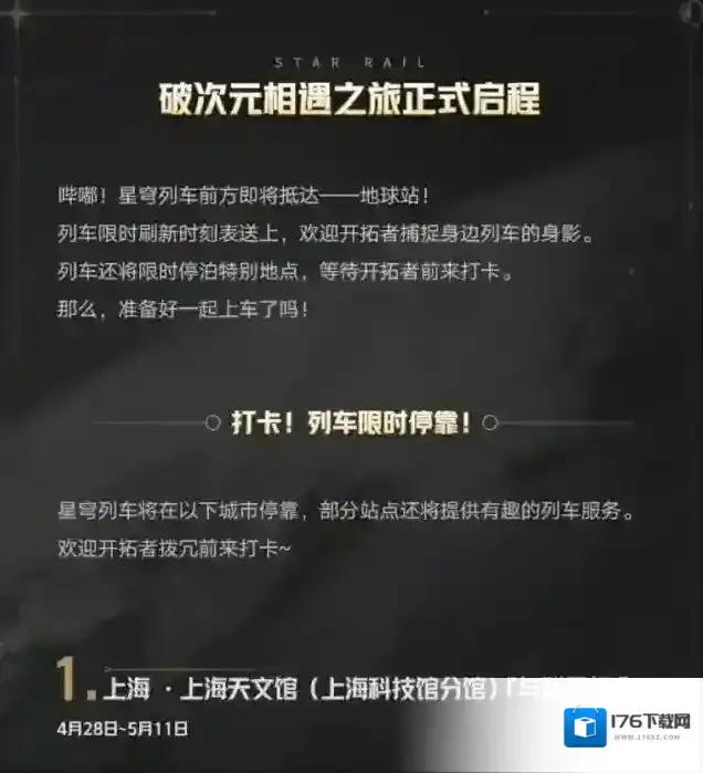 崩坏星穹铁道星穹列车环球巡礼