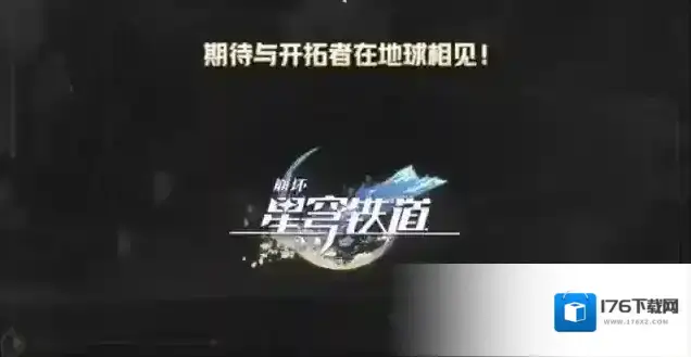 崩坏星穹铁道星穹列车环球巡礼