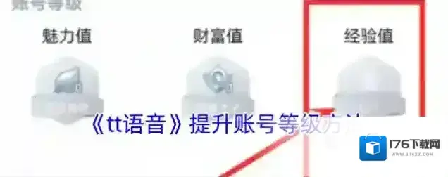 《tt语音》提升账号等级方法 《tt语音》提升账号等级方法