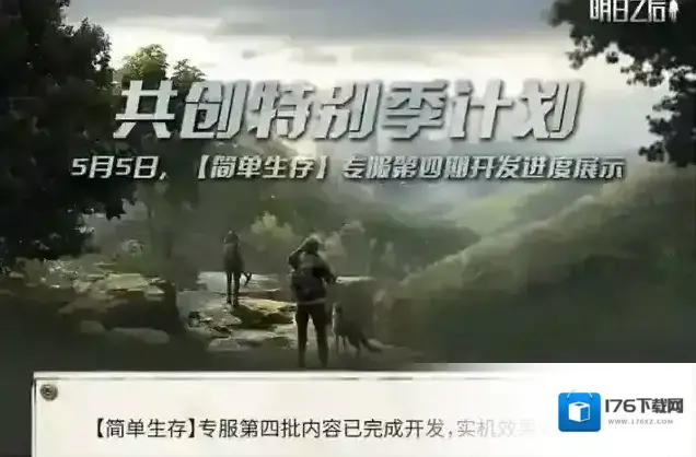 明日之后【简单生存】专服第四批开发进度展示 明日之后【简单生存】专服第四批开发进度展示