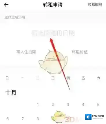 《自如》申请转租方法
