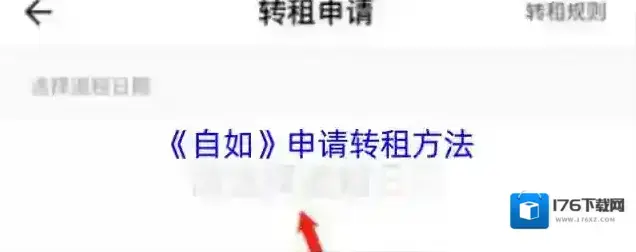 《自如》申请转租方法