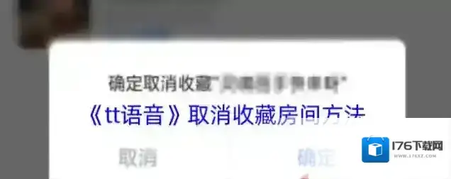 《tt语音》取消收藏房间方法 《tt语音》取消收藏房间方法
