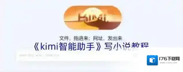 《kimi智能助手》写小说教程