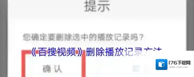 《百搜视频》删除播放记录方法 《百搜视频》删除播放记录方法