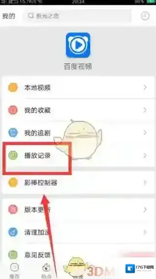 《百搜视频》删除播放记录方法 《百搜视频》删除播放记录方法
