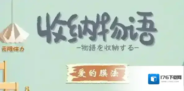 收纳物语第二十关怎么过 爱的膜法通关攻略