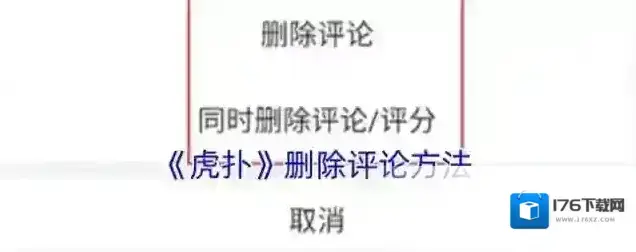 《虎扑》删除评论方法 《虎扑》删除评论方法