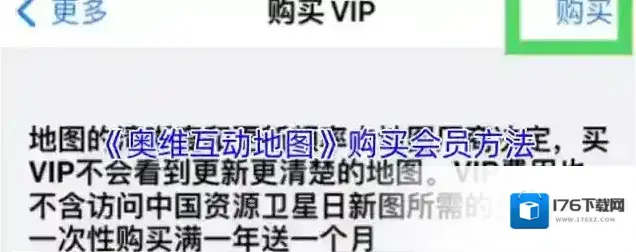 《奥维互动地图》购买会员方法 《奥维互动地图》购买会员方法