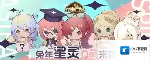星灵物语 元素方尖兔年星灵Q萌来袭