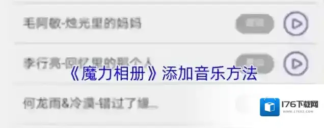 《魔力相册》添加音乐方法 《魔力相册》添加音乐方法