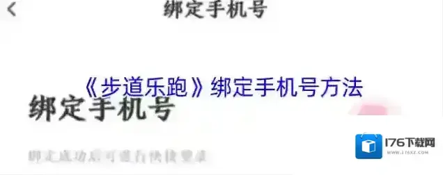 《步道乐跑》绑定手机号方法 《步道乐跑》绑定手机号方法