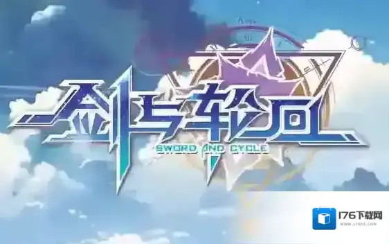 剑与轮回 剑与轮回