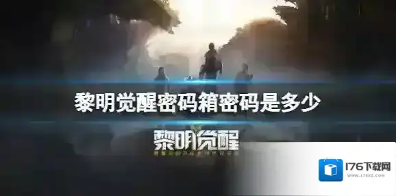 黎明觉醒密码箱密码是多少 黎明觉醒密码大全分享