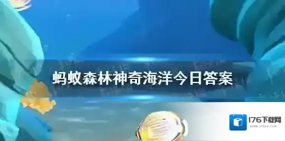 海藻可以进行光合作用吗 蚂蚁森林神奇海洋海藻4月27日答案