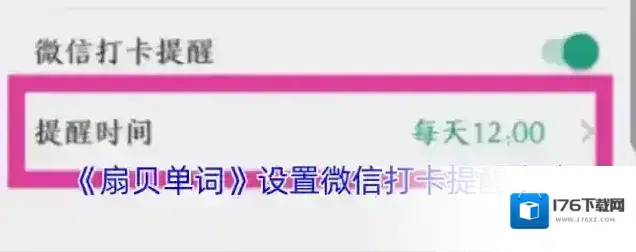 《扇贝单词》设置微信打卡提醒方法