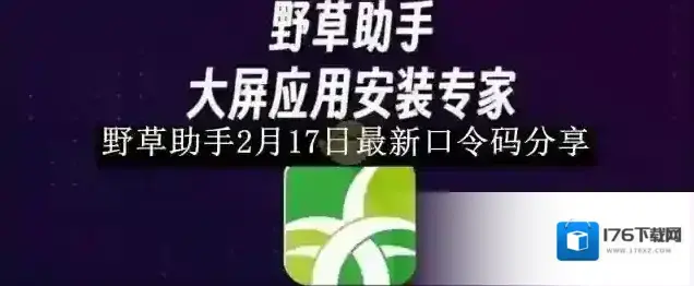 《野草助手》2月17日最新口令码分享 《野草助手》2月17日最新口令码分享
