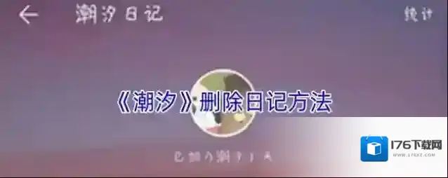 《潮汐》删除日记方法