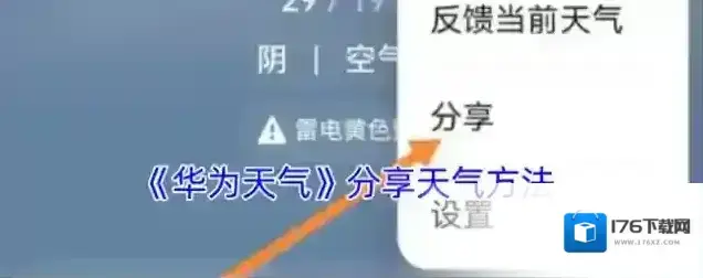 《华为天气》分享天气方法 《华为天气》分享天气方法