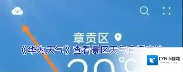 《华为天气》查看景区天气直播方法