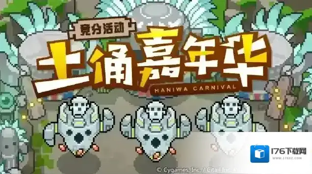 世界弹射物语竞分活动「土俑嘉年华」预告