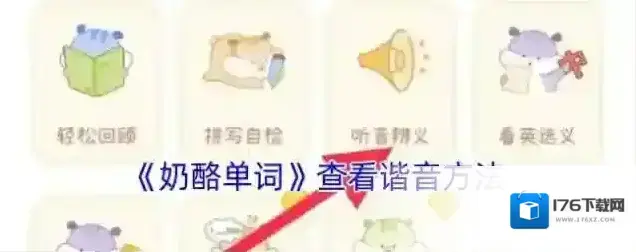 《奶酪单词》查看谐音方法