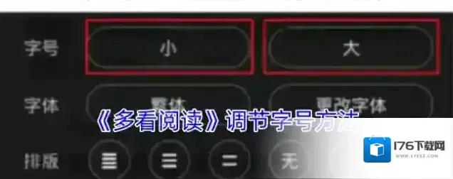 《多看阅读》调节字号方法