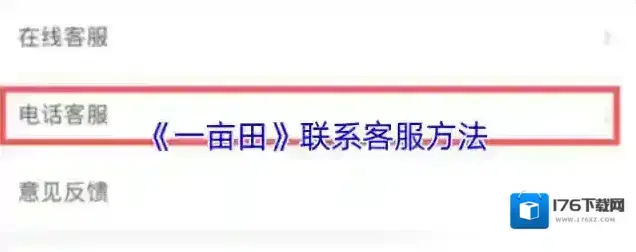 《一亩田》联系客服方法