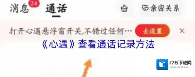 《心遇》查看通话记录方法