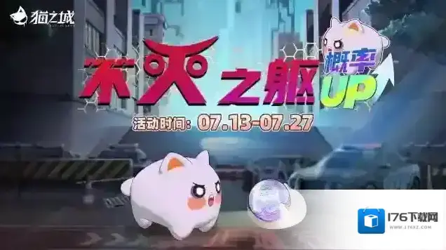 猫之城【情报】「不灭之躯」主题猫球孵化概率UP