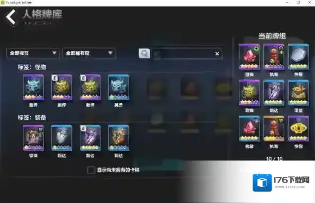 火炬之光无限卡牌系统详解,平民党必看!附S3最新高收益思路。 火炬之光无限卡牌系统详解,平民党必看!附S3最新高收益思路。