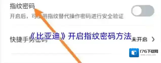 《比亚迪》开启指纹密码方法 《比亚迪》开启指纹密码方法