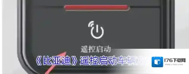 《比亚迪》遥控启动车辆方法