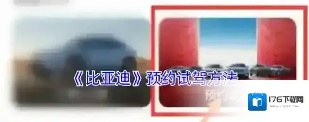 《比亚迪》预约试驾方法