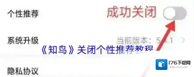 《知鸟》关闭个性推荐教程